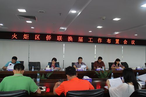 中山火炬開發(fā)區(qū)召開僑聯(lián)改革工作布置會議圖片_副本.jpg