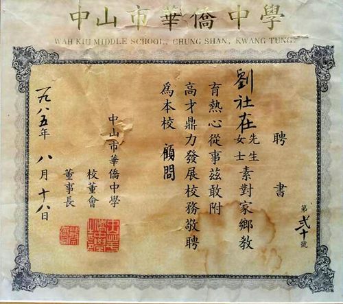 華僑中學聘書.jpg