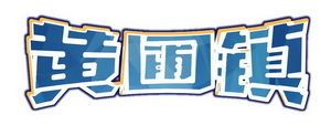 魅力僑鄉(xiāng)行字體_01_調(diào)整大小.jpg