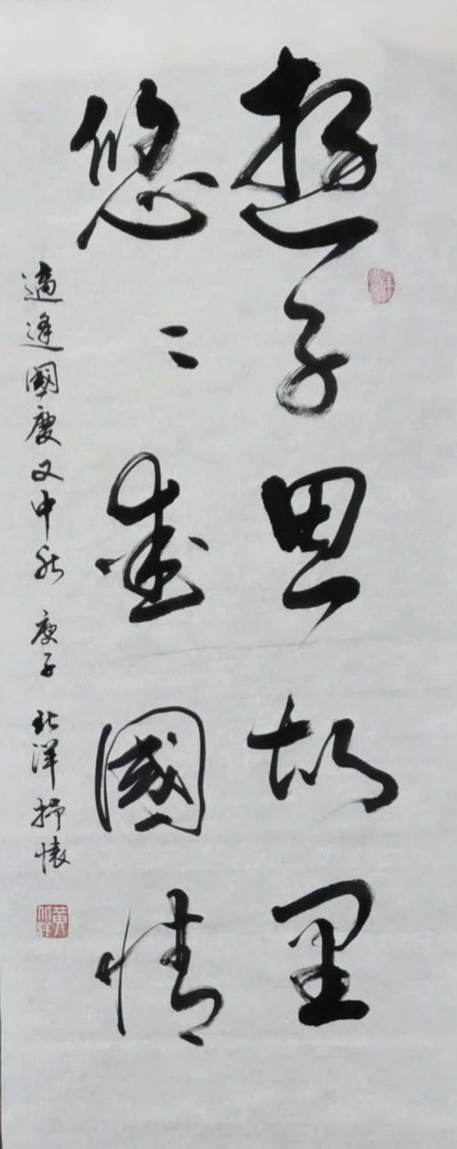 11.《國(guó)慶抒懷》香港中山社團(tuán)總會(huì)黃北洋_調(diào)整大小.jpg
