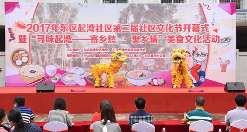廣東僑界人文社區(qū)起灣社區(qū)第二屆社區(qū)文化節(jié)開(kāi)幕式暨“尋味起灣——寄鄉(xiāng)愁?聚鄉(xiāng)情”美食文化活動(dòng)_調(diào)整大小