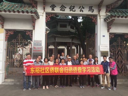 廣東僑界人文社區(qū)東裕社區(qū)僑聯(lián)會(huì)開(kāi)展歸僑僑眷學(xué)習(xí)活動(dòng)_調(diào)整大小.jpg
