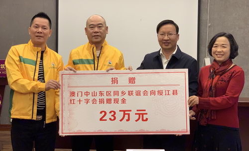 澳門中山東區(qū)同鄉(xiāng)聯(lián)誼會向云南昭通綏江縣紅十字會捐贈23萬元現(xiàn)金。_調整大小.jpg