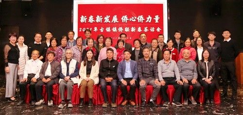 2021年古鎮(zhèn)鎮(zhèn)僑聯(lián)新春茶話會活動合影_調(diào)整大小.jpg