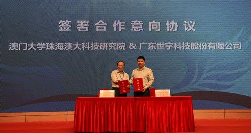 澳門大學(xué)珠海澳大科技研究院與廣東世宇科技股份有限公司簽署合作意向_調(diào)整大小.JPG