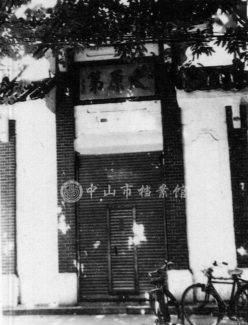 抗戰(zhàn)初期中共中山縣委機(jī)關(guān)舊址，攝于2006年（中山市檔案館藏）_調(diào)整大小.jpeg