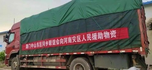 澳門中山東區(qū)同鄉(xiāng)聯(lián)誼會向河南災區(qū)人民援助物資_調整大小.jpg