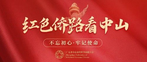 市僑聯(lián)“紅色僑路看中山”主題宣傳版頭_調(diào)整大小.jpg