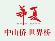 華夏·中山僑 世界橋