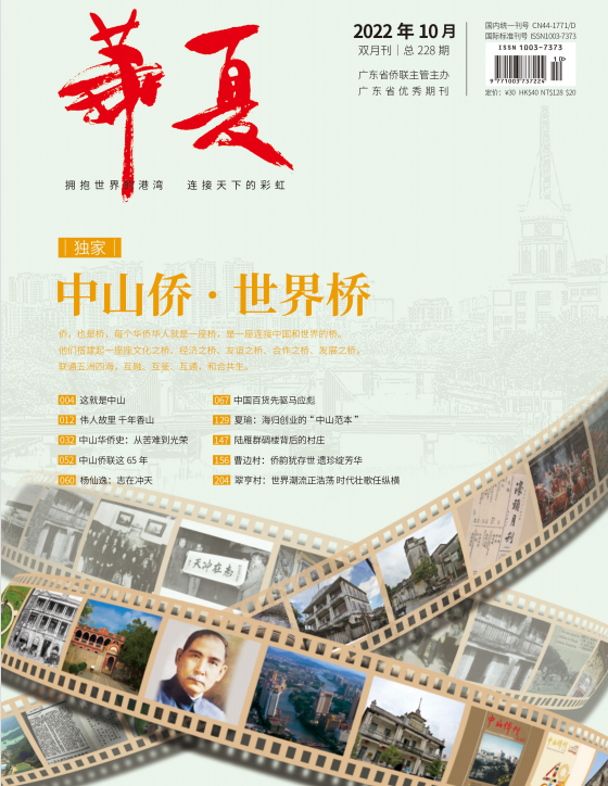 華夏·中山僑·世界僑202210（總228期）
