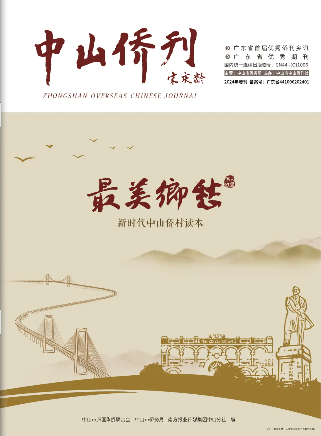 最美鄉(xiāng)愁：新時(shí)代中山僑村讀本
