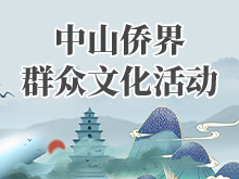 文化中山·僑聯(lián)四海 僑界群眾文化活動(dòng)