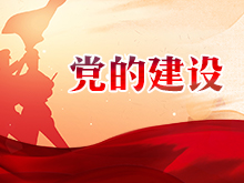 黨的建設(shè)