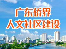 廣東僑界人文社區(qū)建設(shè)